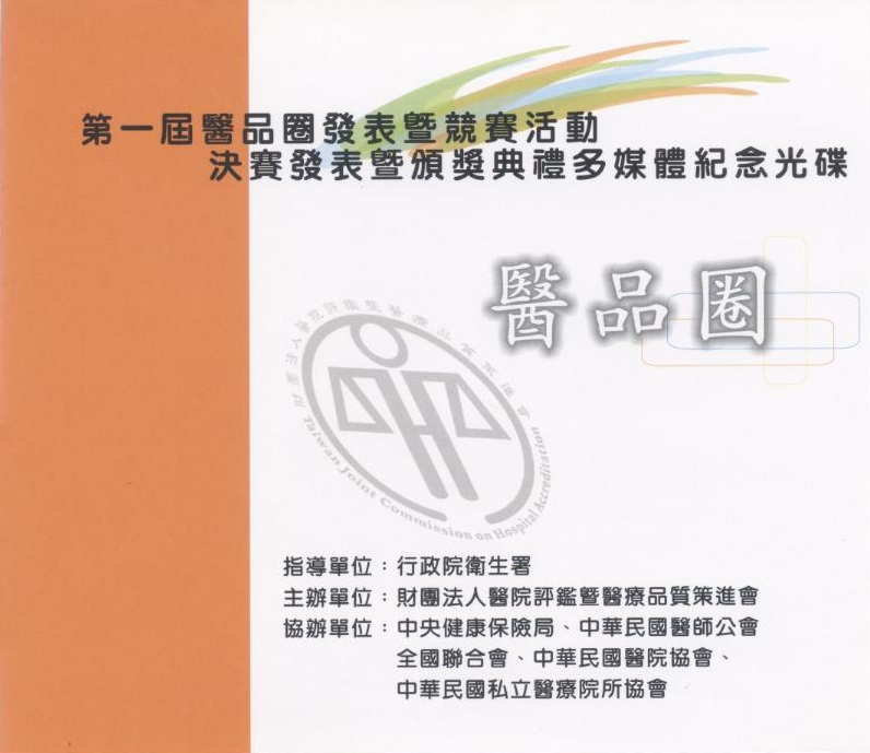 醫品圈發表暨競賽活動決賽發表暨頒獎典禮多媒體紀念光碟 Health care quality improvement circle