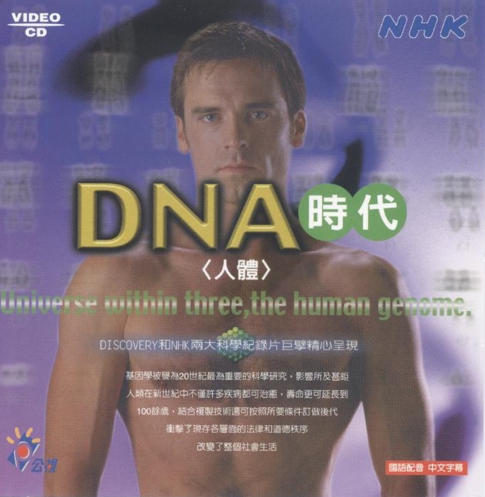 DNA 時代 Universe within three-the human genome