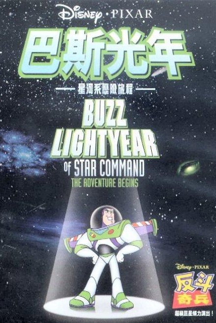 巴斯光年 Buzz lichtyear