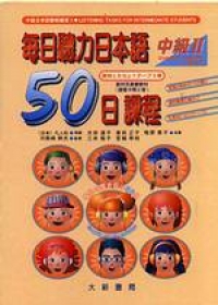 每日聽力日本語-50日課程