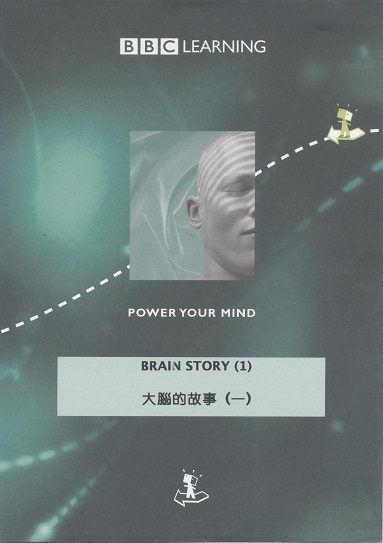 大腦的故事 Brain story