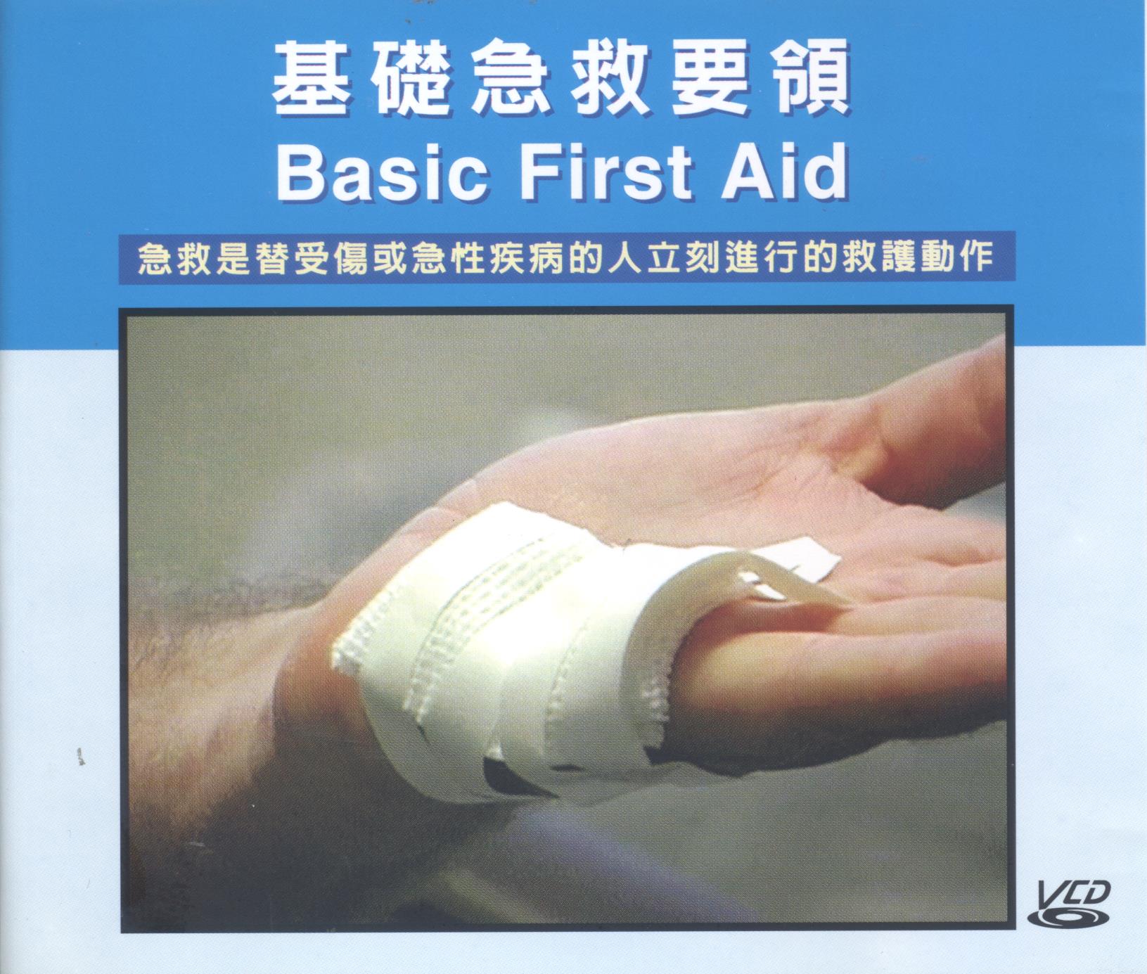 基礎急救要領 Basic first aid