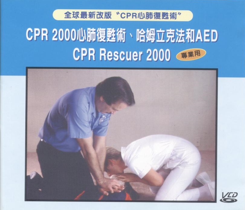 CPR 2000心肺復甦術﹑哈姆立克法和 AED CPR Rescuer 2000