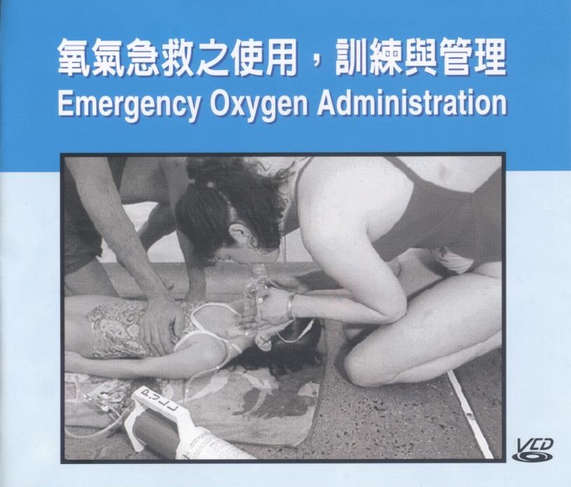 氧氣急救之使用-訓練與管理 Emergency oxygen administration