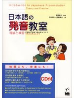 日本語の発音教室 理論と練習