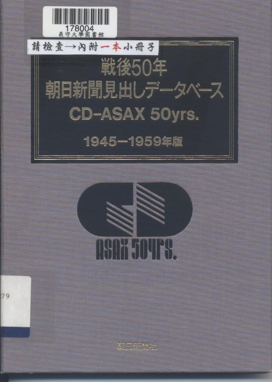 戰後50年朝日新聞見出しデ-タベ-ス