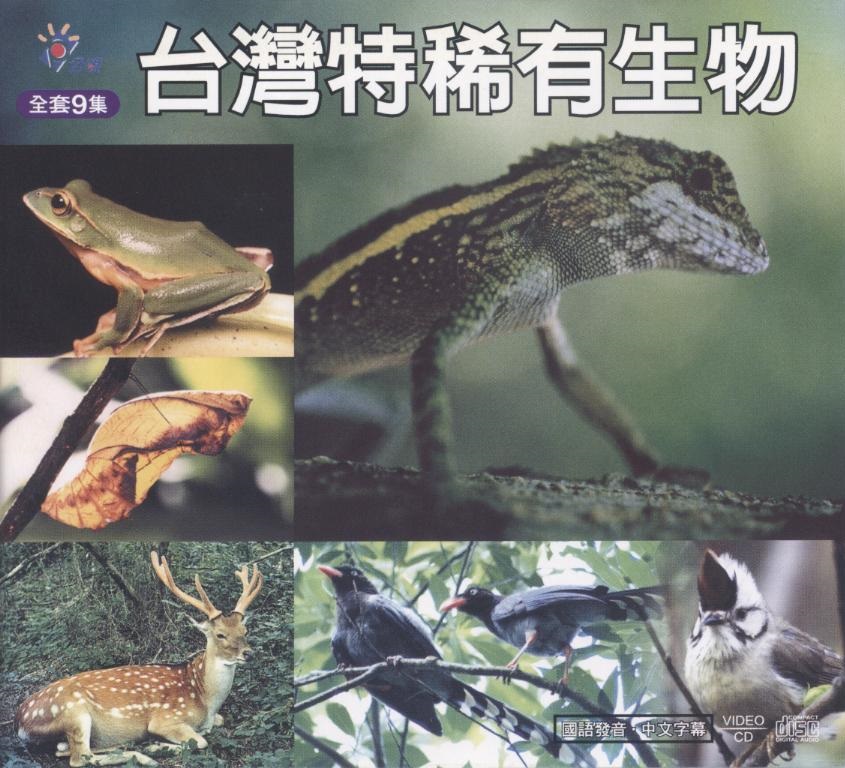 台灣特稀有生物