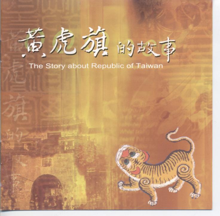 黃虎旗的故事 The story about Republic of Taiwan