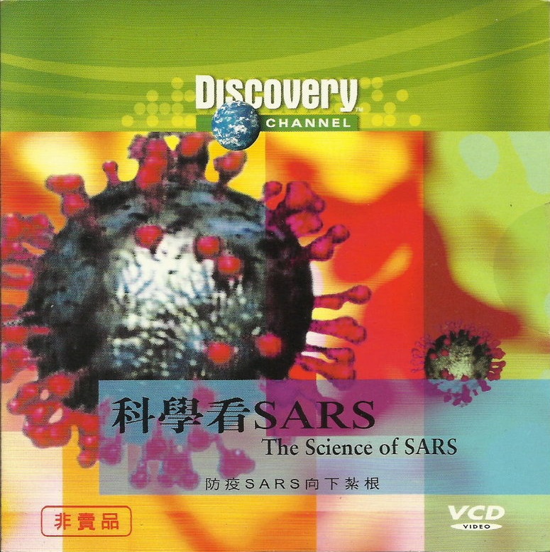 科學看 SARS The science of SARS