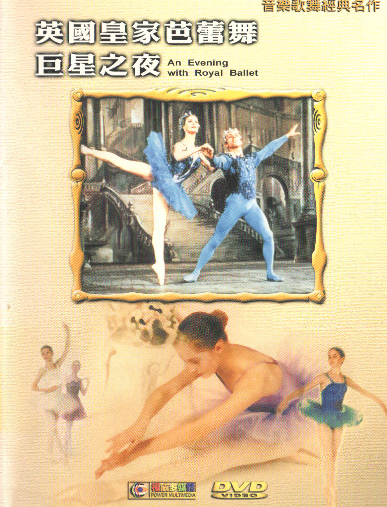 英國皇家芭蕾舞巨星之夜 An evening with Royal Ballet