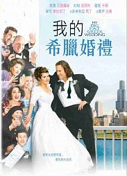 我的希臘婚禮 My big fat greek wedding