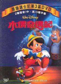 木偶奇遇記 Pinocchio