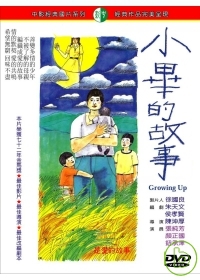 小畢的故事 Growing up