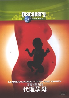 代理孕母 Making babies: cash and carry