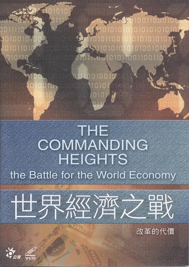 世界經濟之戰 The commanding heights