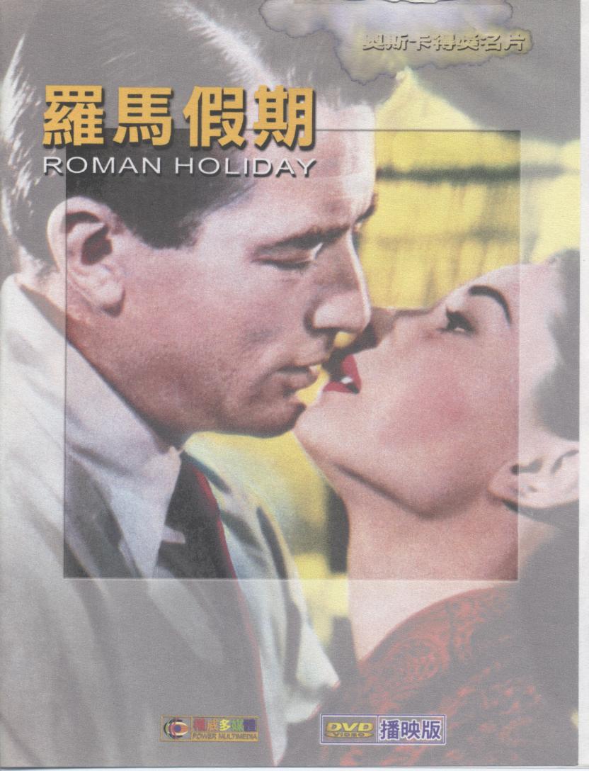 羅馬假期 Roman holiday