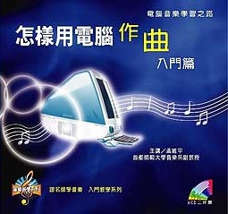 怎樣用電腦作曲 入門篇