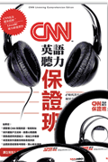 CNN 英語聽力保證班