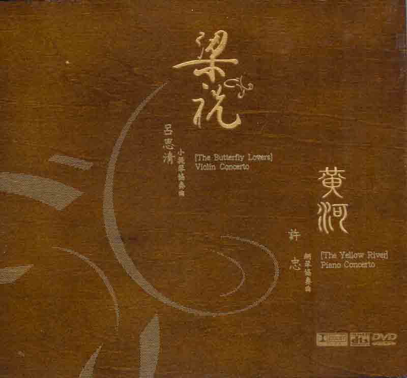 梁祝小提琴協奏曲 The  butterfly lovers violin concerto 黃河鋼琴協奏曲 The yellow river piano concerto