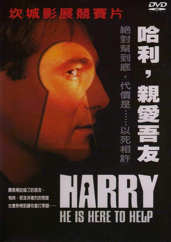 哈利-親愛吾友 Harry he is here to help Harry- un ami qui vous veut du bien