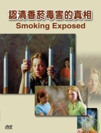 認清香菸毒害的真相 Smoking exposed