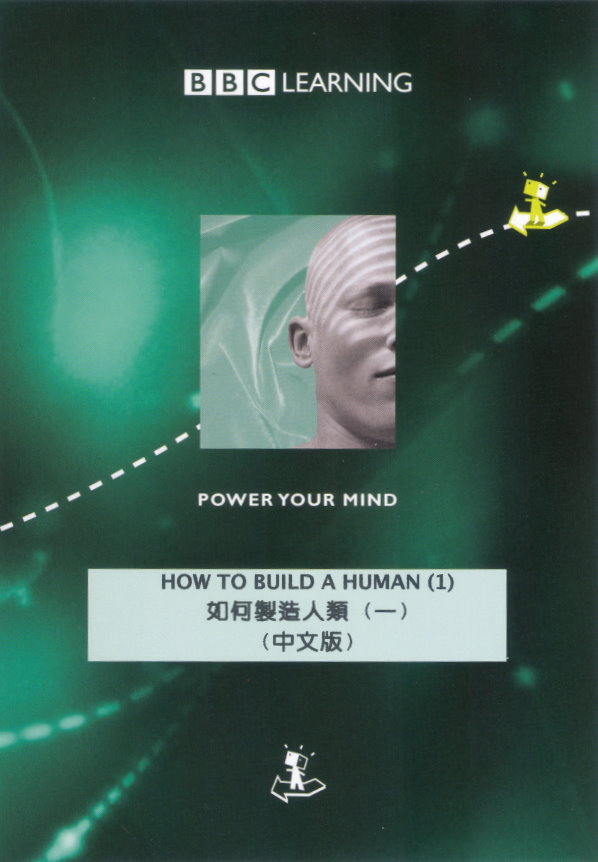 如何製造人類 How to build a human