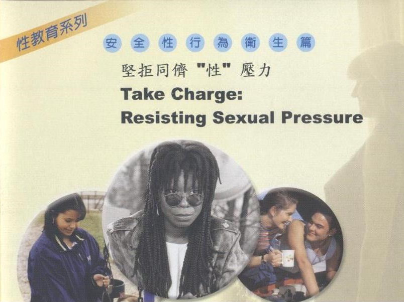 堅拒同儕"性"壓力 Take charge resisting sexual pressure