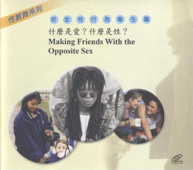 什麼是愛?什麼是性? Making friends with theopposite sex