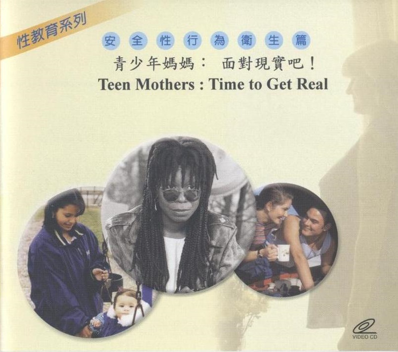 青少年媽媽 Teen mothers 面對現實吧! time to get real