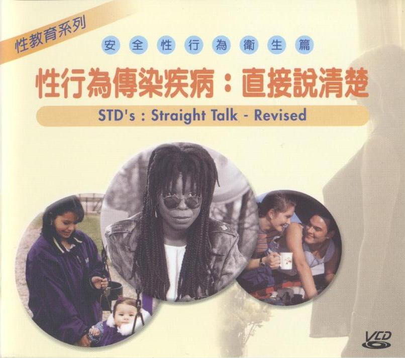 性行為傳染疾病 STD