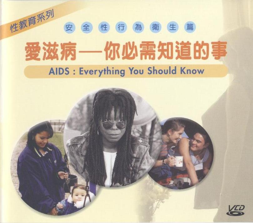 愛滋病 AIDs 你必需知道的事 everything you should know