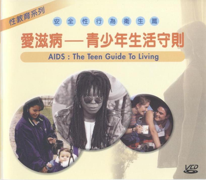 愛滋病 AIDs 青少年生活守則 the teen guide to living