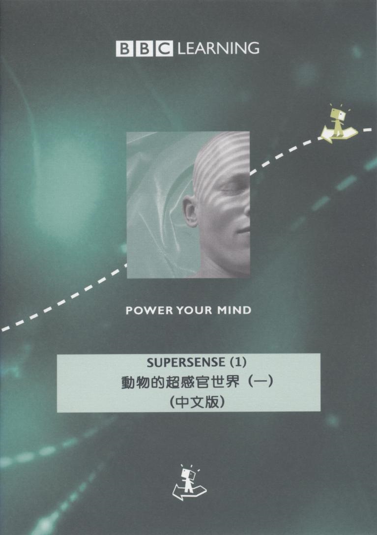 動物的超感官世界 Supersense