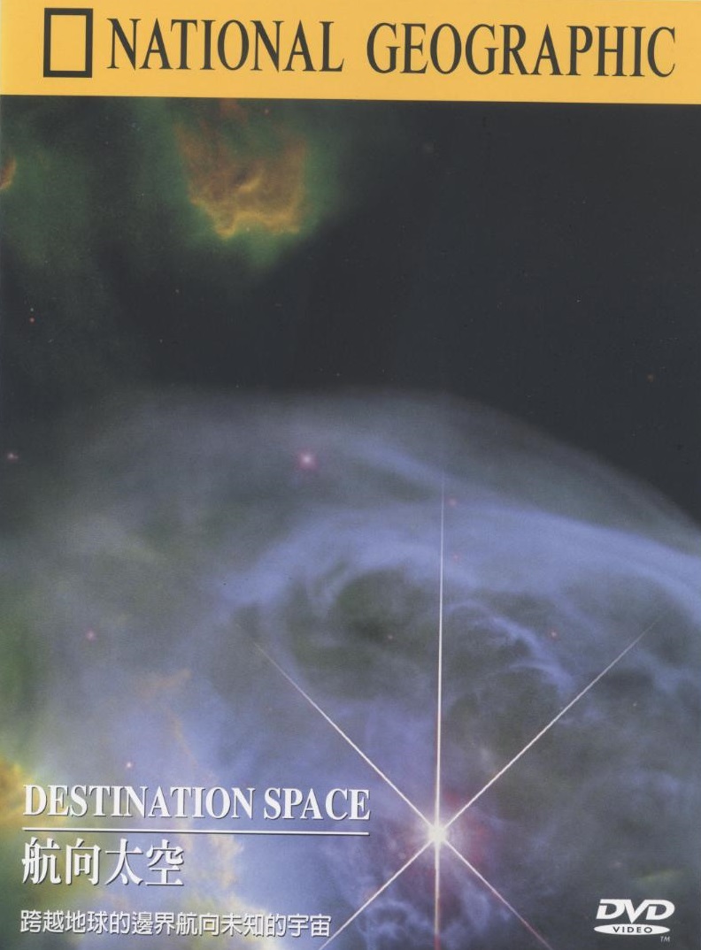 航向太空 Destination Space 跨越地球的邊界航向未知的宇宙