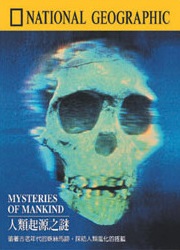 人類起源之謎 Mysteries of mankind 循著古老年代的蛛絲馬跡- 探訪人類進化的搖籃