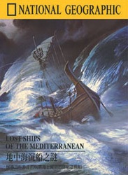 地中海沉船之謎 Lost ships of the Mediterranean 搜尋三千多年前稱霸海上貿易的腓尼基商船