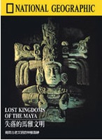 失落的馬雅文明 Lost kingdoms of the Maya