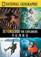 世紀探險家 Beyond 2000 the explorers