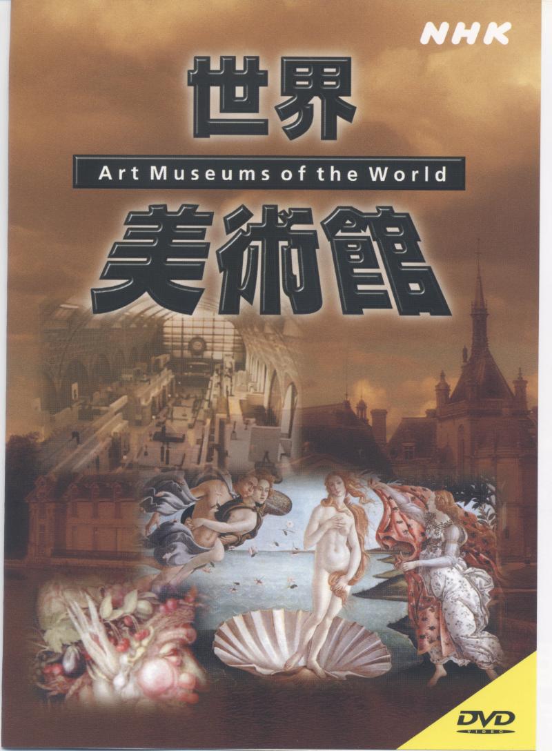 世界美術館 Art museums of the world