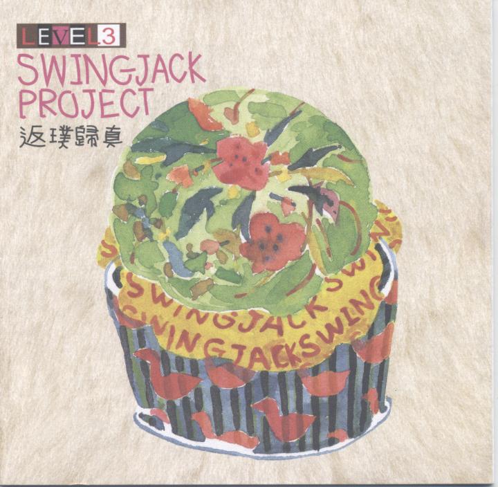 Swingjack project 返璞歸真