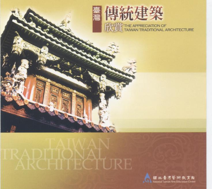 臺灣傳統建築欣賞 The appreciation of Taiwan traditional architecture[CD-ROM]