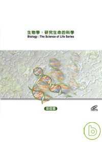 生物學 Biology 研究生命的科學 基礎篇 The science of life series