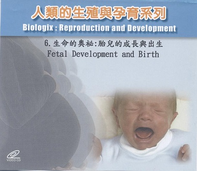 人類的生殖與孕育系列 Biologix reproduction and development