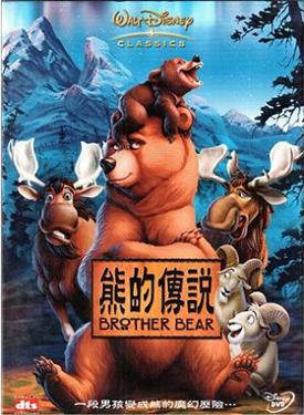 熊的傳說 Brother Bear