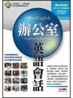 辦公室英語會話 Office english