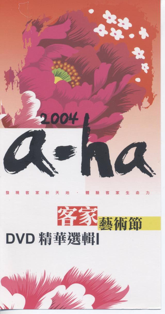 2004 a-ha客家藝術節DVD精華選輯