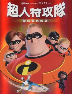 超人特攻隊 The incredibles