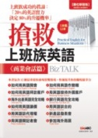 搶救上班族英語 Practical english for business situations: biz talk 商業會話篇