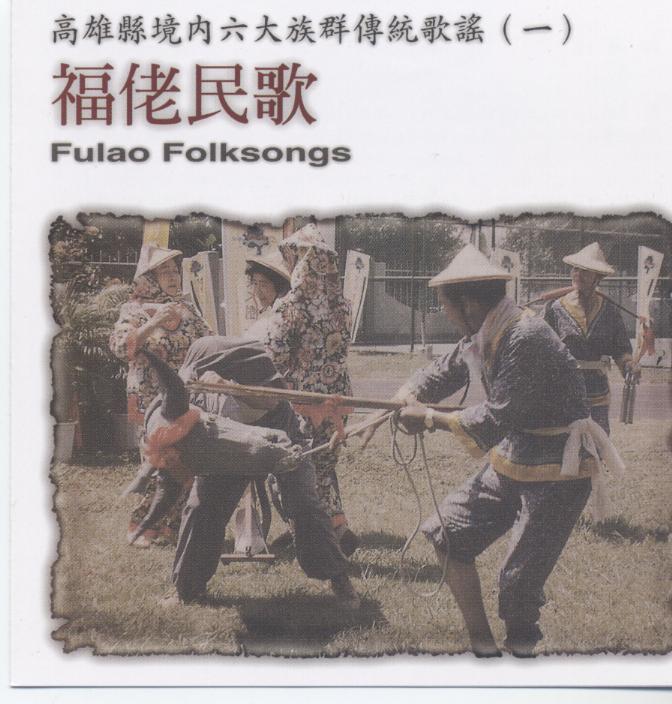 福佬民歌 Fulao Folksongs