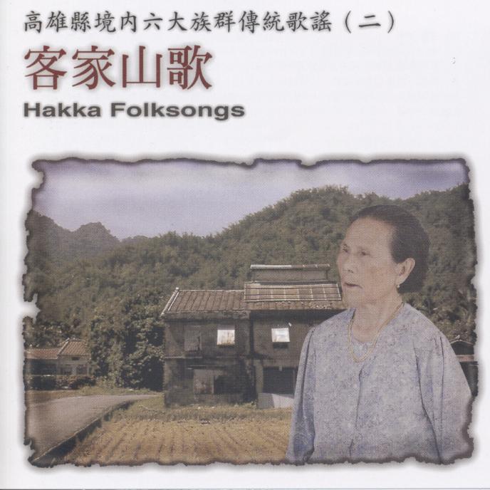 客家山歌 Hakka Folksongs